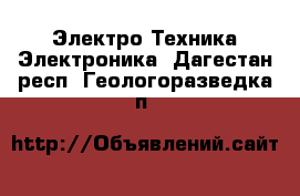 Электро-Техника Электроника. Дагестан респ.,Геологоразведка п.